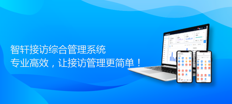 接访综合管理系统